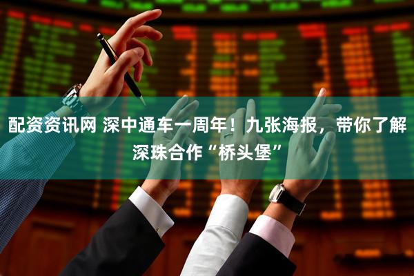 配资资讯网 深中通车一周年！九张海报，带你了解深珠合作“桥头堡”