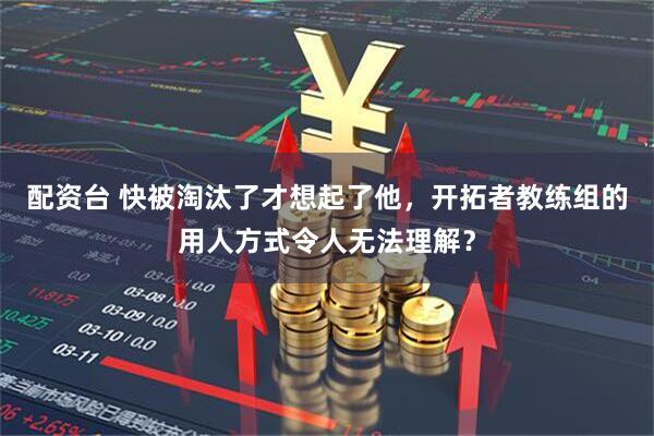 配资台 快被淘汰了才想起了他，开拓者教练组的用人方式令人无法理解？